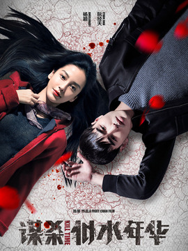 谋杀似水年华_天天影视