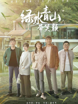 绿水青山带笑颜_天天影视