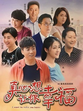 真心想让你幸福_天天影视