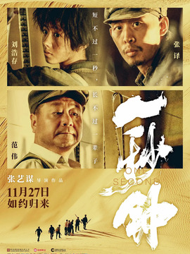 一秒钟_天天影视