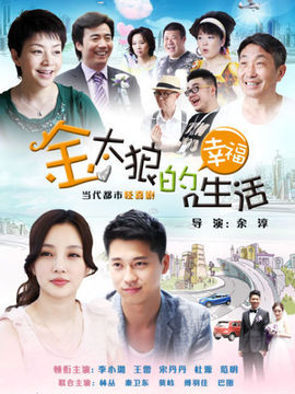 金太狼的幸福生活_天天影视