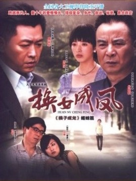 换女成凤_天天影视