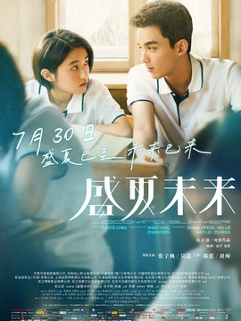 盛夏未来_天天影视