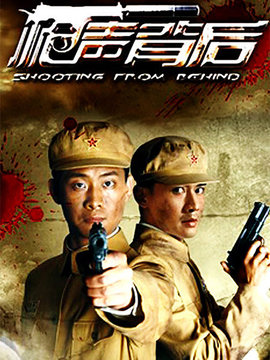 枪声背后_天天影视