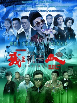 我是机器人_天天影视