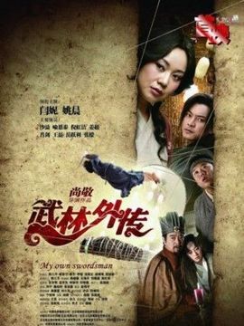 武林外传_天天影视