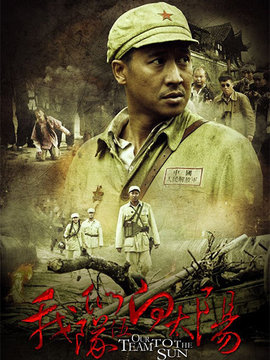 我们队伍向太阳_天天影视