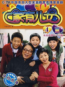 家有儿女4_天天影视