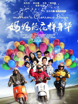 妈妈的花样年华_天天影视