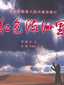 红色满洲里_天天影视