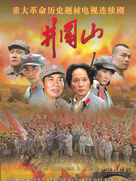 井冈山_天天影视