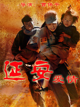 延安爱情_天天影视