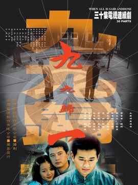 九九归一_天天影视