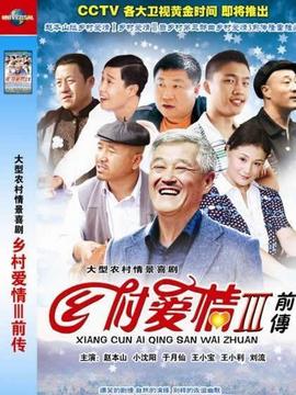 乡村爱情故事_天天影视