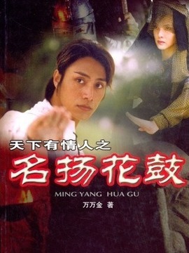 名扬花鼓_天天影视