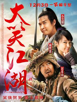 大笑江湖_天天影视