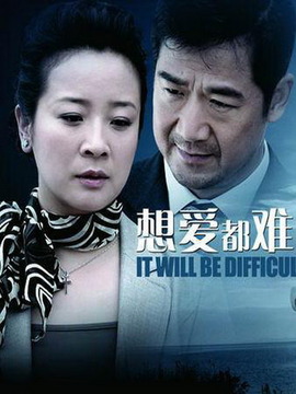 想爱都难_天天影视