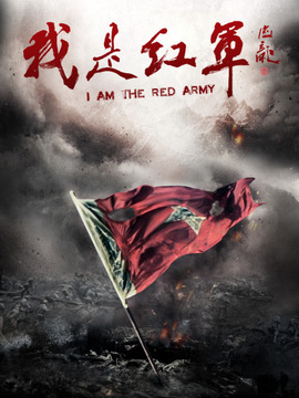 我是红军_天天影视