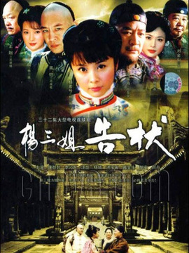 杨三姐告状_天天影视