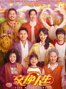 交换人生_天天影视