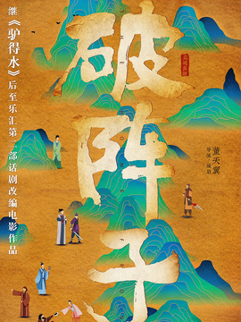 破阵子_天天影视