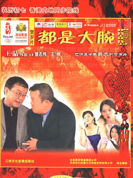 都是大腕_天天影视