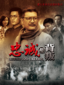 忠诚与背叛_天天影视