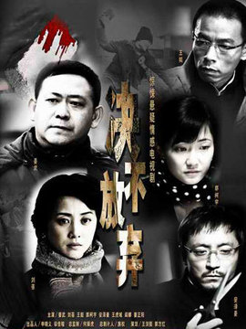 决不放弃_天天影视