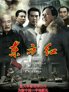 东方红1949_天天影视