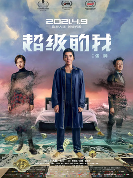 超级的我_天天影视