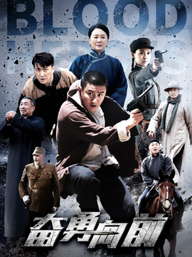 奋勇向前_天天影视