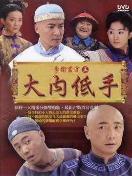 李卫当官3_天天影视