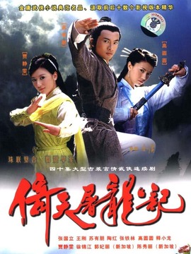 倚天屠龙记苏有朋版_天天影视