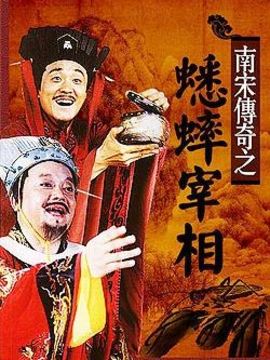 蟋蟀宰相_天天影视