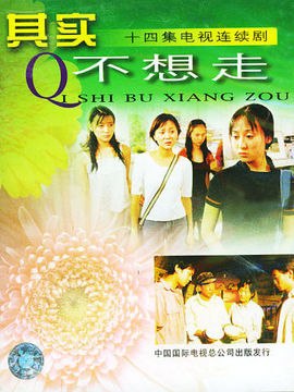 其实不想走_天天影视