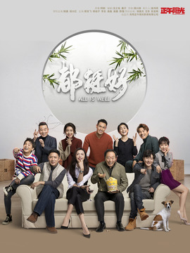 都挺好_天天影视