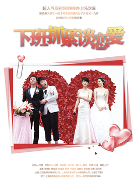 下班抓紧谈恋爱_天天影视