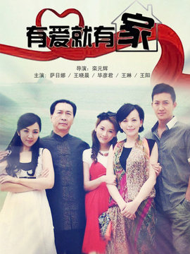 有爱就有家_天天影视