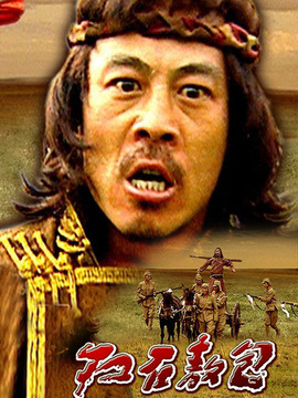 红石敖包_天天影视