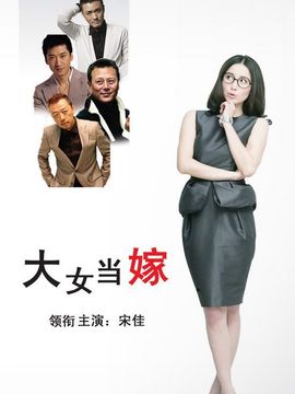 大女当嫁_天天影视