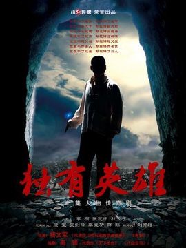 独有英雄_天天影视