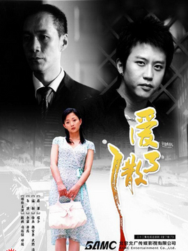 爱了散了_天天影视