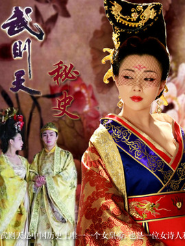 武则天秘史_天天影视