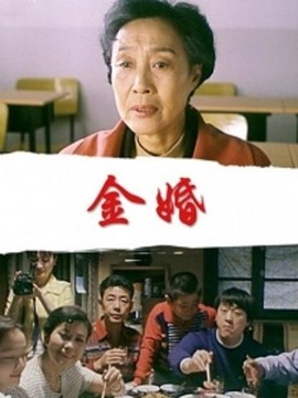 金婚_天天影视