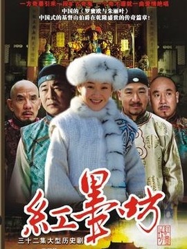 红墨坊_天天影视