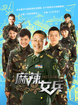 麻辣女兵_天天影视