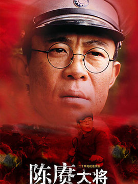 陈赓大将_天天影视