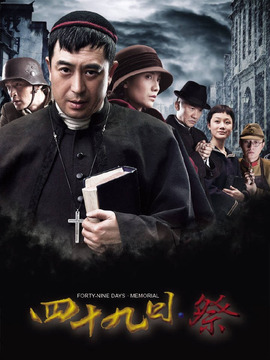 四十九日·祭_天天影视