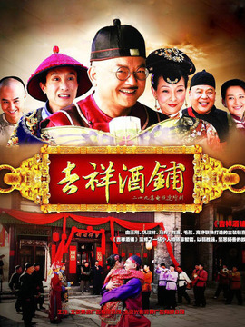 吉祥酒铺_天天影视