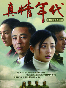 真情年代_天天影视